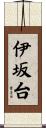 伊坂台 Scroll