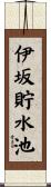 伊坂貯水池 Scroll