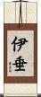 伊垂 Scroll