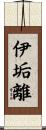 伊垢離 Scroll
