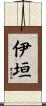 伊垣 Scroll