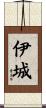 伊城 Scroll
