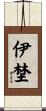 伊埜 Scroll