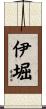 伊堀 Scroll