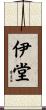 伊堂 Scroll