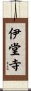 伊堂寺 Scroll