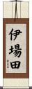 伊場田 Scroll