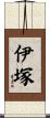 伊塚 Scroll