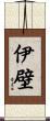 伊壁 Scroll
