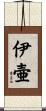 伊壷 Scroll