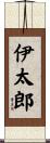 伊太郎 Scroll