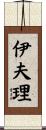 伊夫理 Scroll