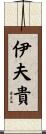 伊夫貴 Scroll
