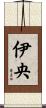 伊央 Scroll