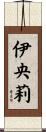 伊央莉 Scroll