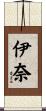 伊奈 Scroll