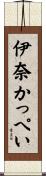 伊奈かっぺい Scroll