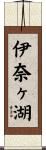 伊奈ヶ湖 Scroll
