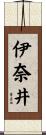 伊奈井 Scroll
