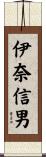 伊奈信男 Scroll