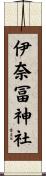 伊奈冨神社 Scroll