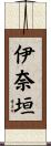 伊奈垣 Scroll