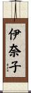 伊奈子 Scroll