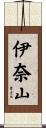 伊奈山 Scroll