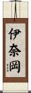 伊奈岡 Scroll