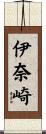 伊奈崎 Scroll