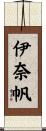 伊奈帆 Scroll