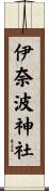 伊奈波神社 Scroll