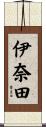 伊奈田 Scroll