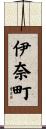 伊奈町 Scroll