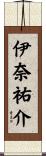 伊奈祐介 Scroll