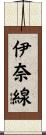 伊奈線 Scroll