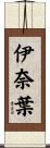 伊奈葉 Scroll