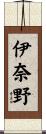 伊奈野 Scroll