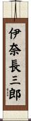 伊奈長三郎 Scroll