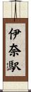 伊奈駅 Scroll