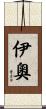 伊奧 Scroll