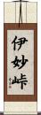 伊妙峠 Scroll