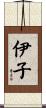 伊子 Scroll