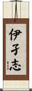 伊孑志 Scroll