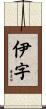 伊字 Scroll