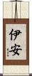 伊安 Scroll