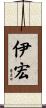 伊宏 Scroll