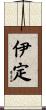 伊定 Scroll