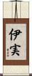 伊実 Scroll