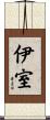 伊室 Scroll